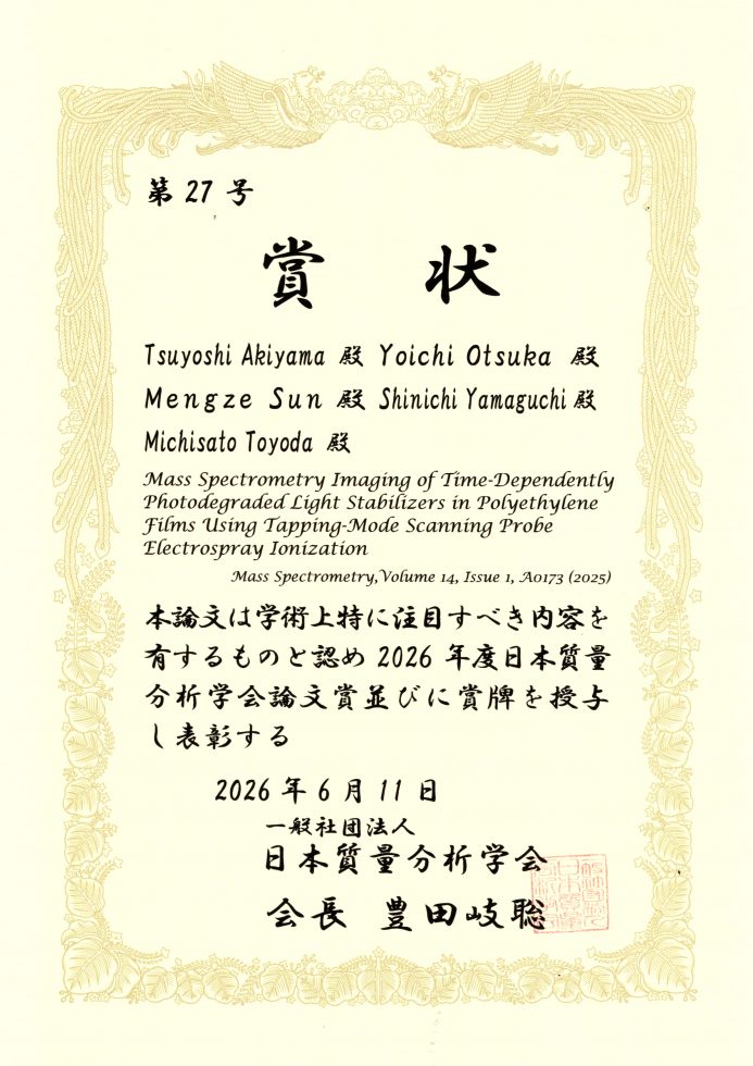 2026年度 日本質量分析学会 論文賞 賞状